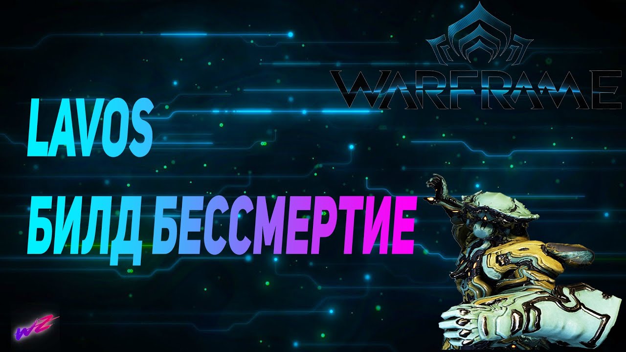 LAVOS БИЛД БЕССМЕРТИЕ
