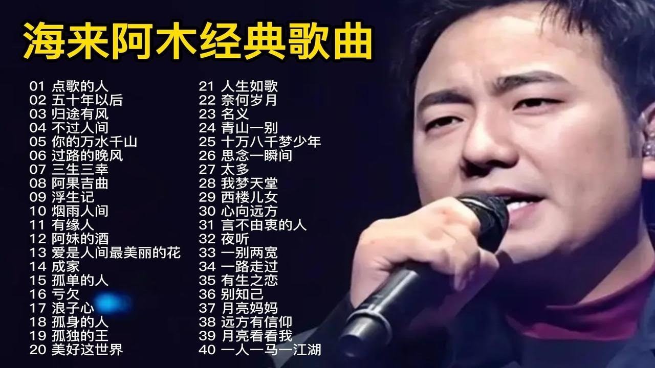 “热歌王者”海来阿木40首经典歌曲合集，独特的深情嗓音，催人泪下！