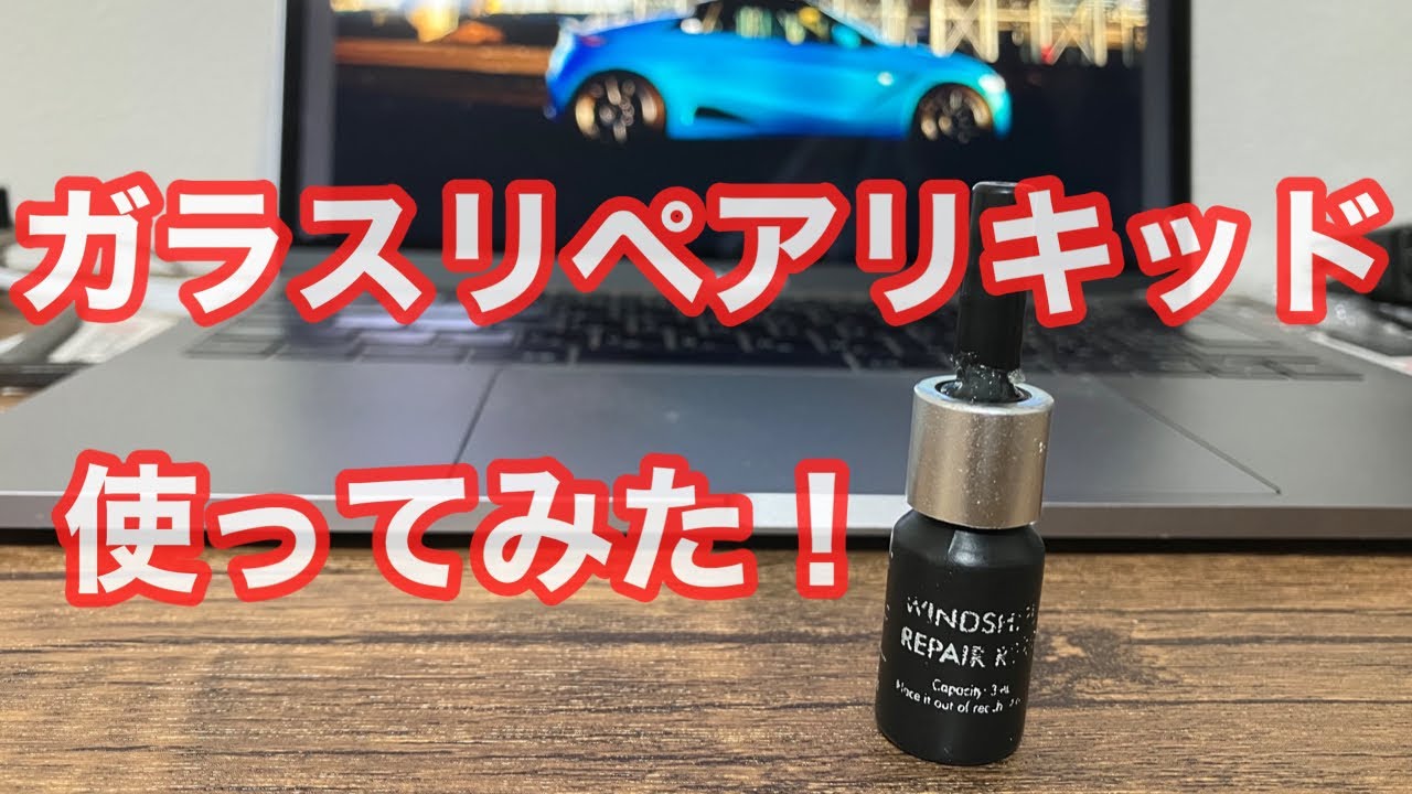 ウィンドウガラスリペアリキッドを使ってみた！