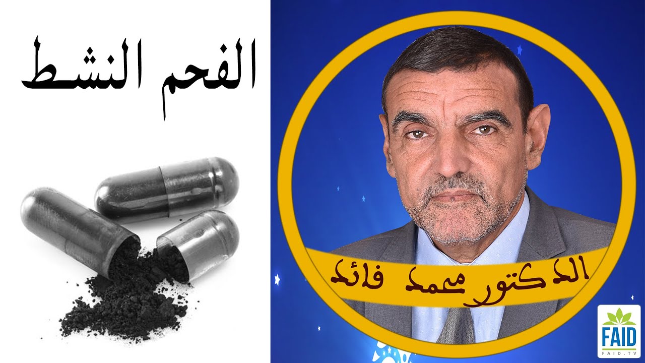 امتصاص الغازات الزائدة في البطن بالفحم المنشط | الدكتور محمد فائد