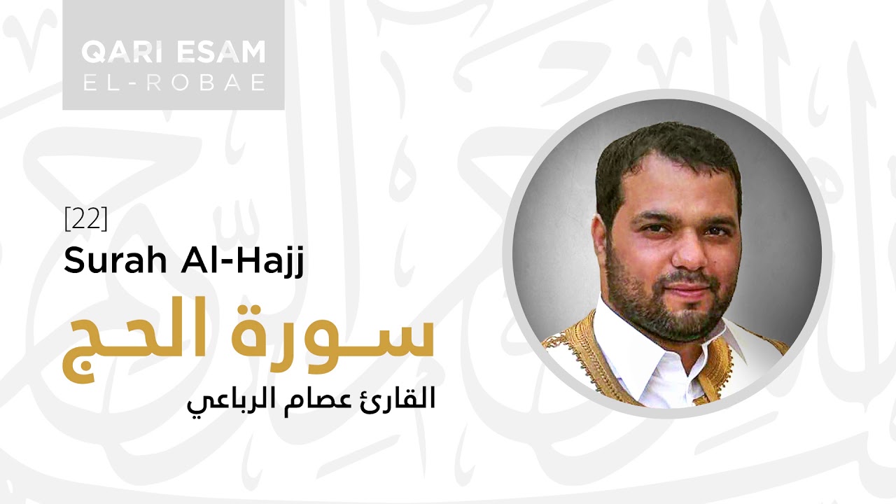 Surah Al-Hajj - By Shaykh Dr. Esam El-Robae