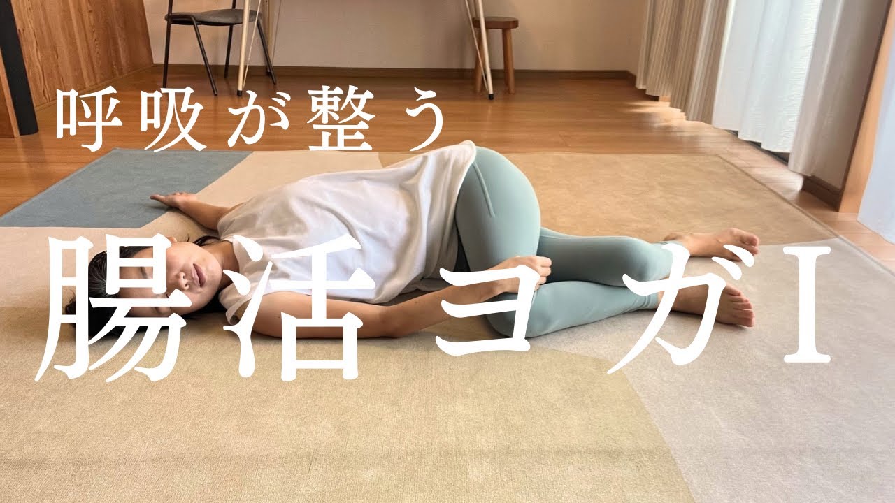 【腸活ヨガ】呼吸とお腹を整えるI秋の養生でお腹スッキリ