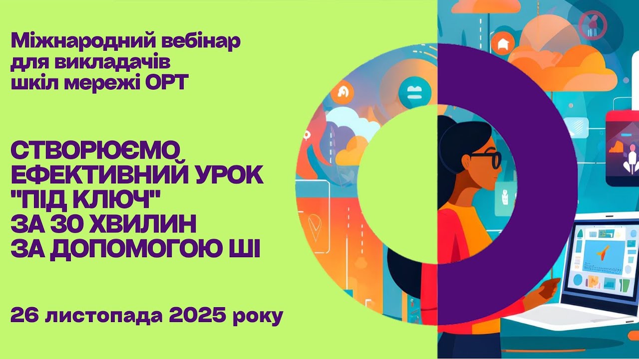 STEAM+AI вебінар 