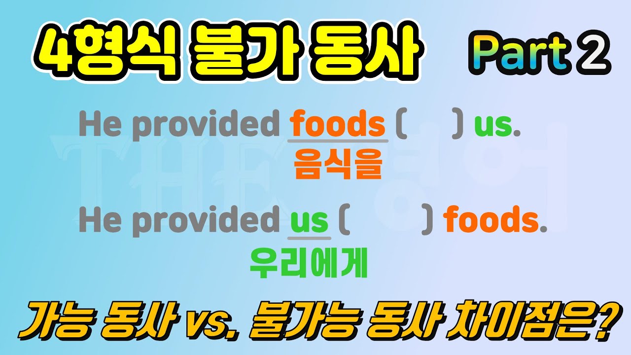 [4형식 불가 동사 - Part 2] 가능 vs. 불가능 동사의 차이점도 알려 드리겠습니다.