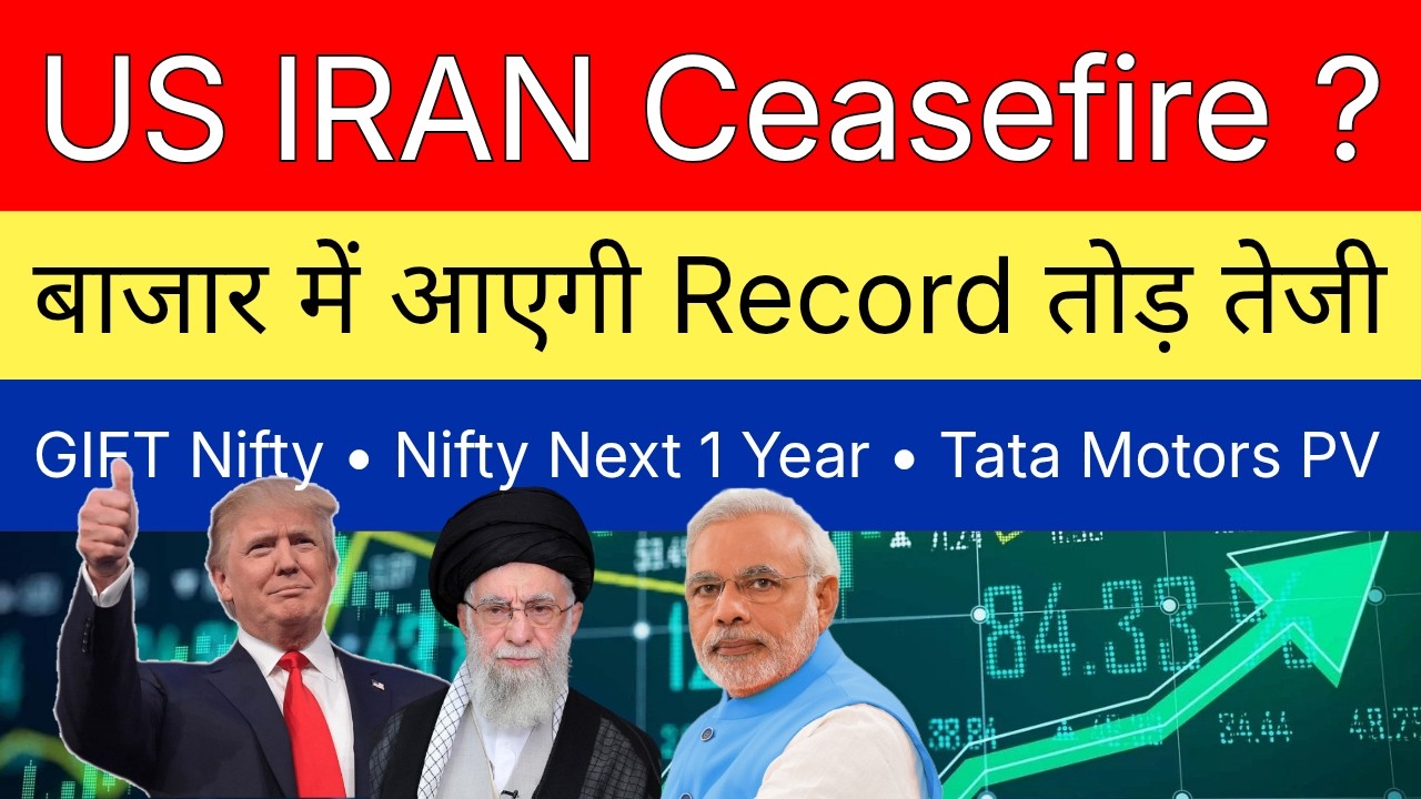US IRAN CEASEFIRE ? 💥 बाजार में आएगी RECORD तोड़ तेजी ? 🔴 GIFT NIFTY • TATA MOTORS PV SHARE • NIFTY