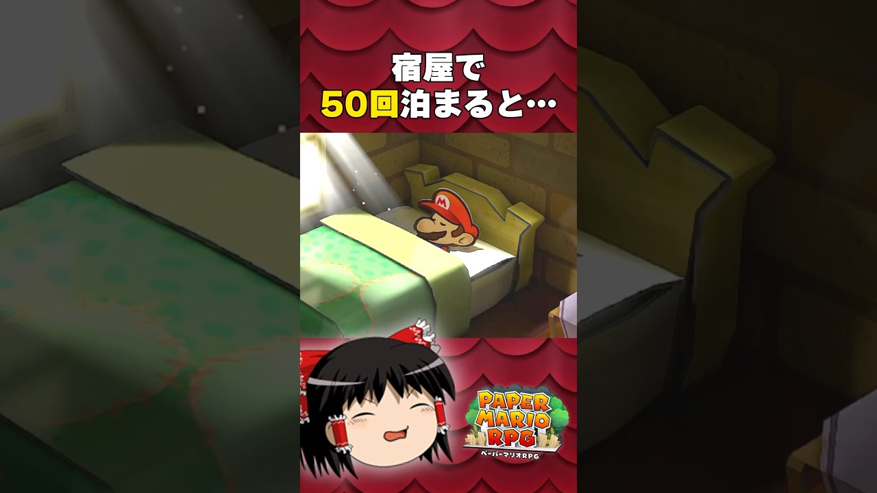 【ペーパーマリオRPG】宿屋で50回泊まると&hellip;？