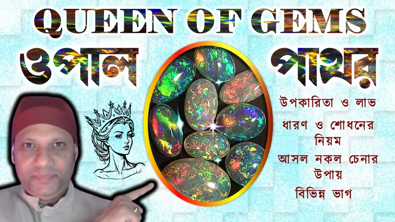 ওপাল পাথরের উপকারিতা শোধনের নিয়ম আসল চেনার উপায় opal stone benefits bangla #opalstone #রত্নপাথর