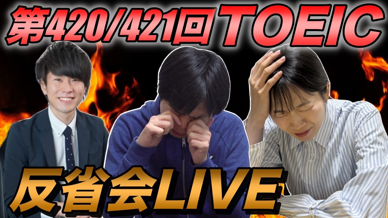 3月15日第420回・421回TOEIC公開テスト反省会LIVE