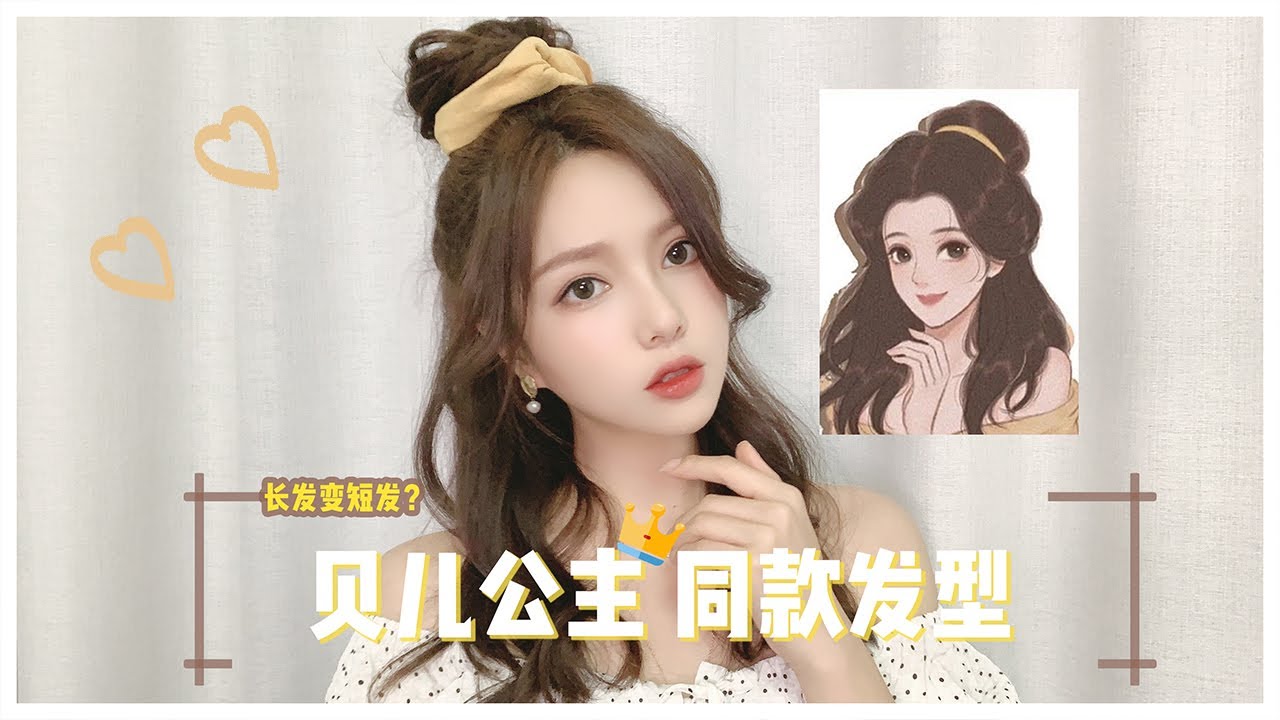 发型大作战！贝儿公主同款发型【陳奕伊Chen11】