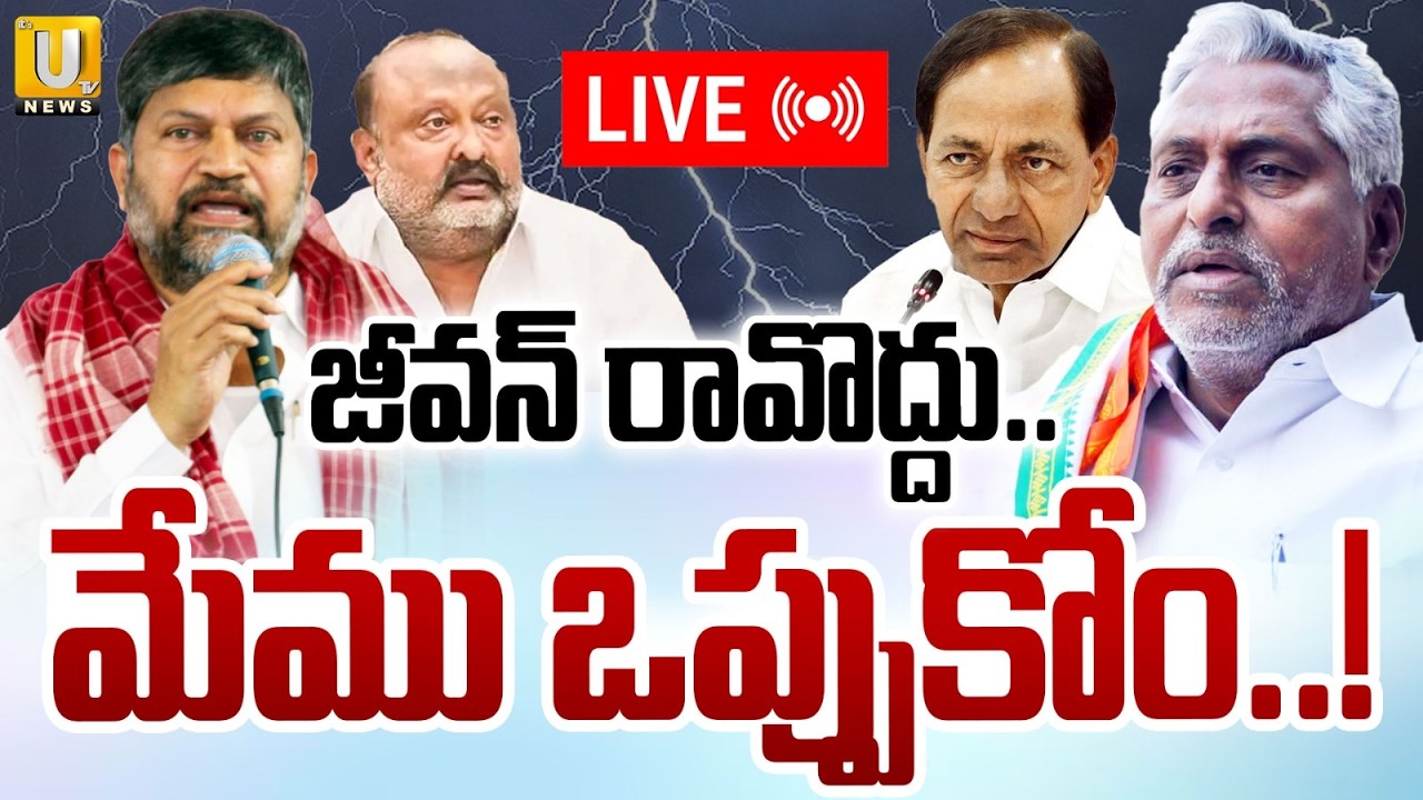 BRS Leaders Big Shock To Jeevan Reddy🔴LIVE | జీవన్ మా పార్టీలోకి రావొద్దు | KRC | Jagtial | Its UTV