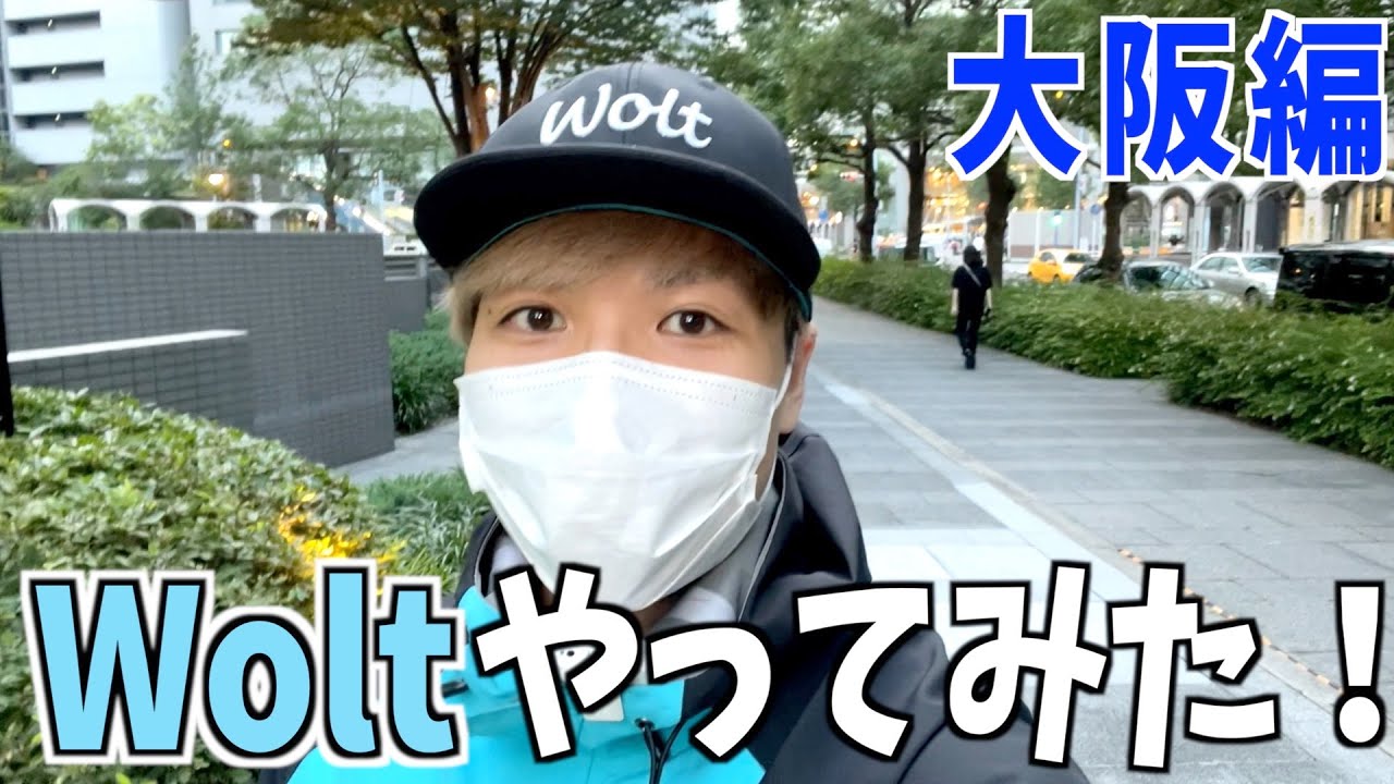 Wolt大阪ってどんな感じなの？２時間配達してみた結果は...【ウォルト配達】