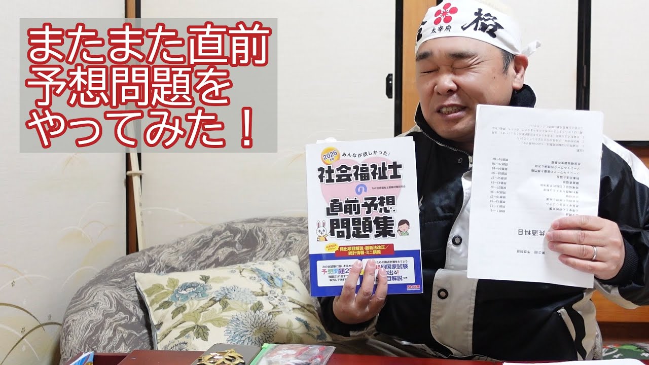 【社福38回】報告⑪またまた直前予想問題をやってみた！
