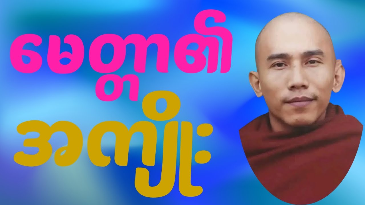 သစ္စာရွှေစည်ဆရာတော်၏ “မေတ္တာ၏အကျိုးကျေးဇူးများ”#buddha #peace #ဦးဥတ္တမသာရ#တရားတော်များ #motivation 