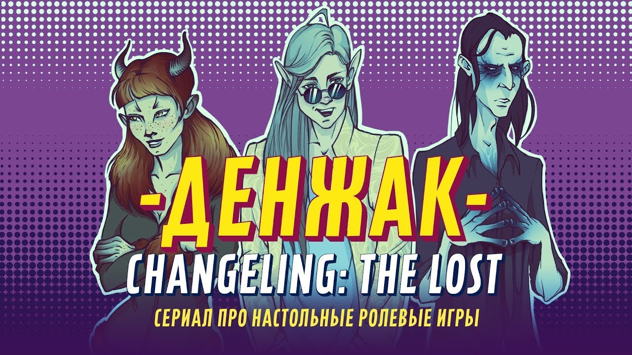 Денжак: changeling: the lost (серия 2)