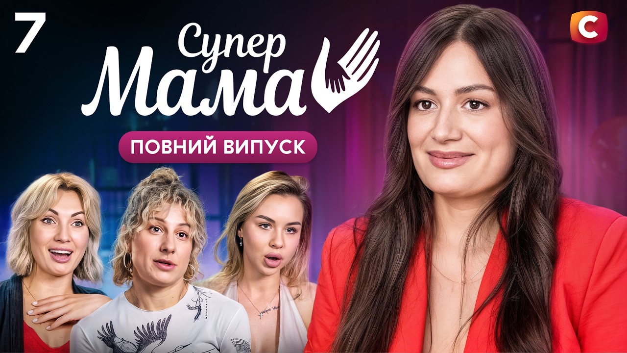Інтелігентна мама спокійно спостерігає, як донька б&rsquo;є конкурентку &ndash; Супермама 11 сезон &ndash; Випуск 7