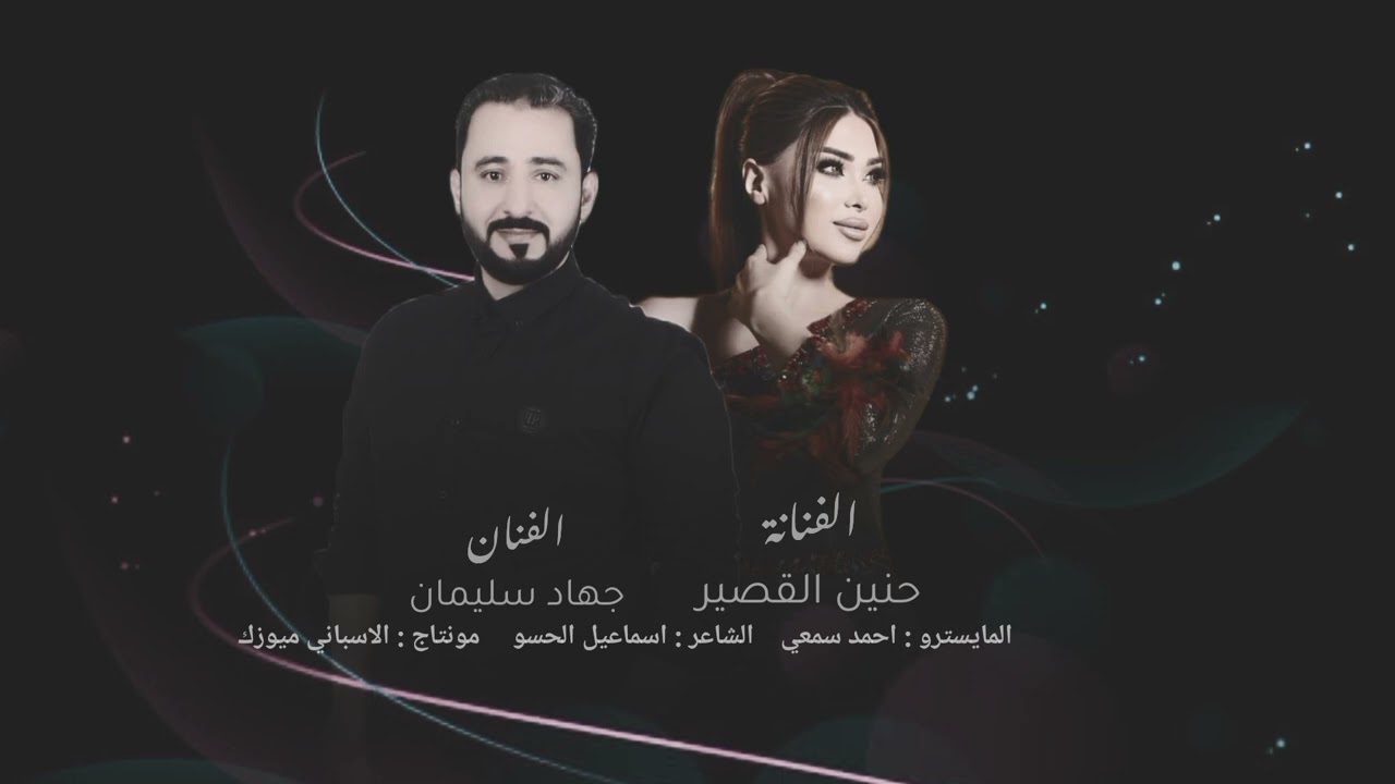 جديد الفنان جهاد سليمان و الفنانة حنين القصير || اغاني طرب 2026#سلطنة 