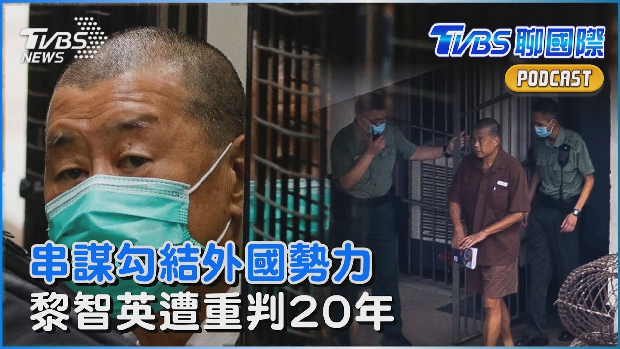 黎智英串謀勾結外國勢力等3罪 遭重判20年「餘生恐在獄中」｜TVBS聊國際PODCAST@TVBSNEWS02