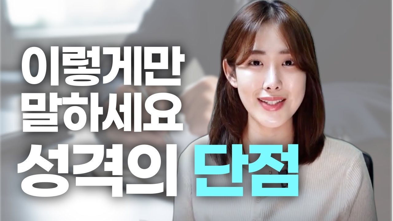 이 단점은 몰랐을걸? I 성격의 단점 예시 (MBTI활용 꿀팁)
