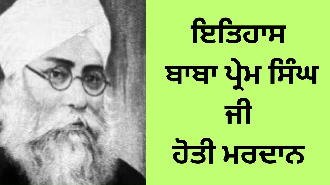 Baba prem singh ji hoti mardan di jivni || history baba prem singh ji hoti mardan