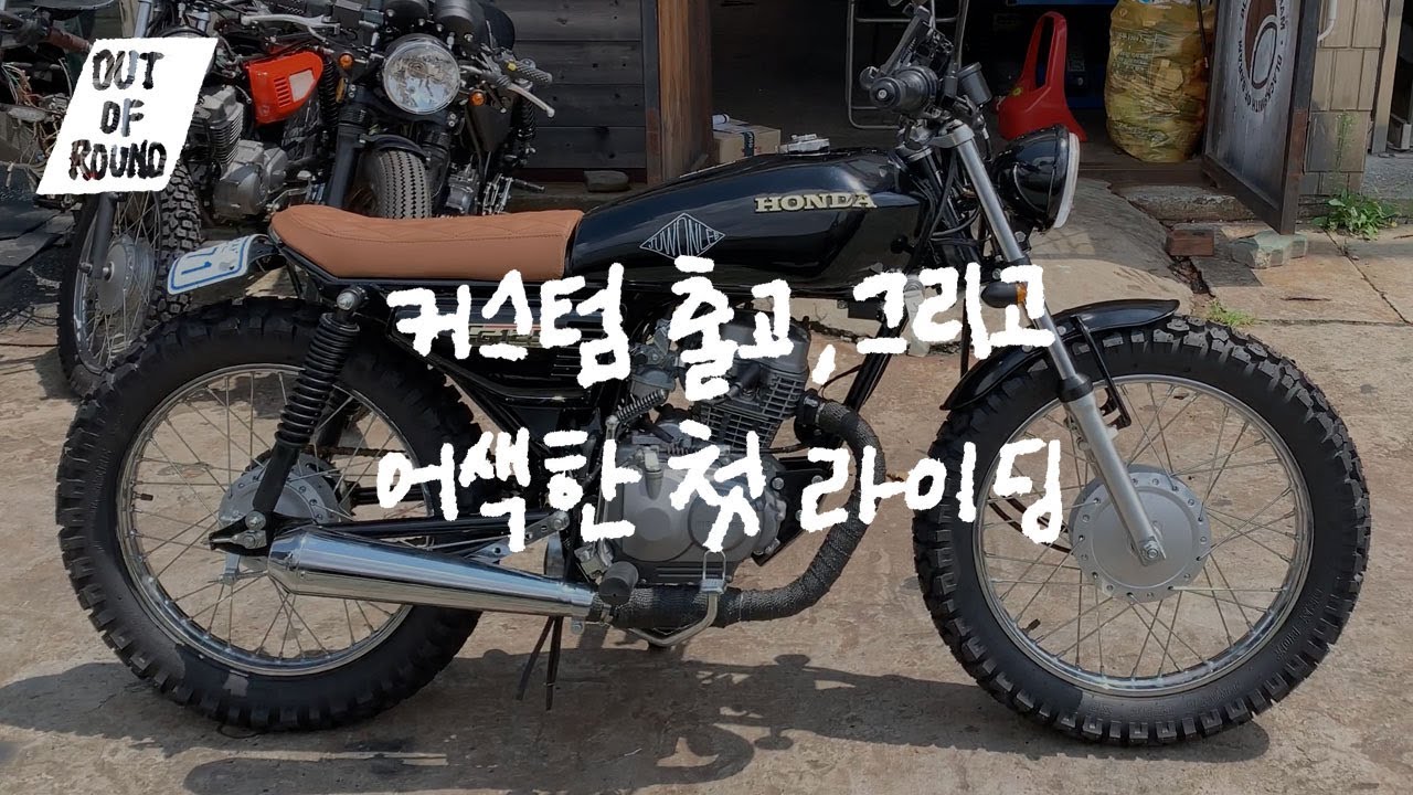 커스텀 출고, 그리고 어색한 첫 라이딩 _  Honda CG125 _ 클래식 바이크
