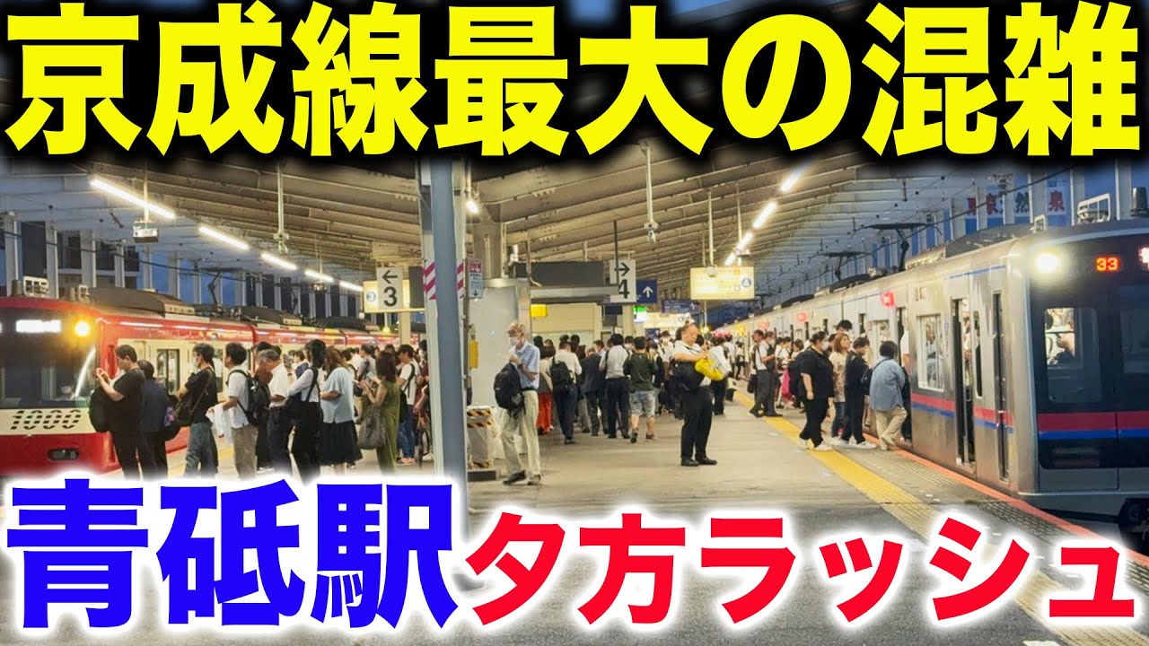 【こんなに混むの！？】京成青砥駅の平日夕方ラッシュを観察