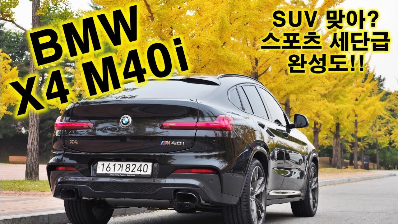 부담없이 즐길 수 있는 고성능 SUV! BMW X4 M40i 시승기