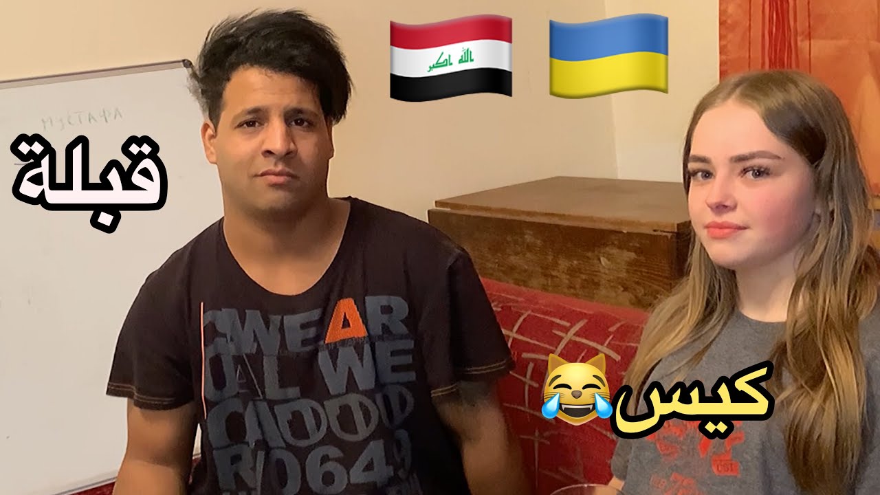 علمتها عراقي _ وجفصت بكلمة قوية😹  _ مصطفى ويرا ❤️