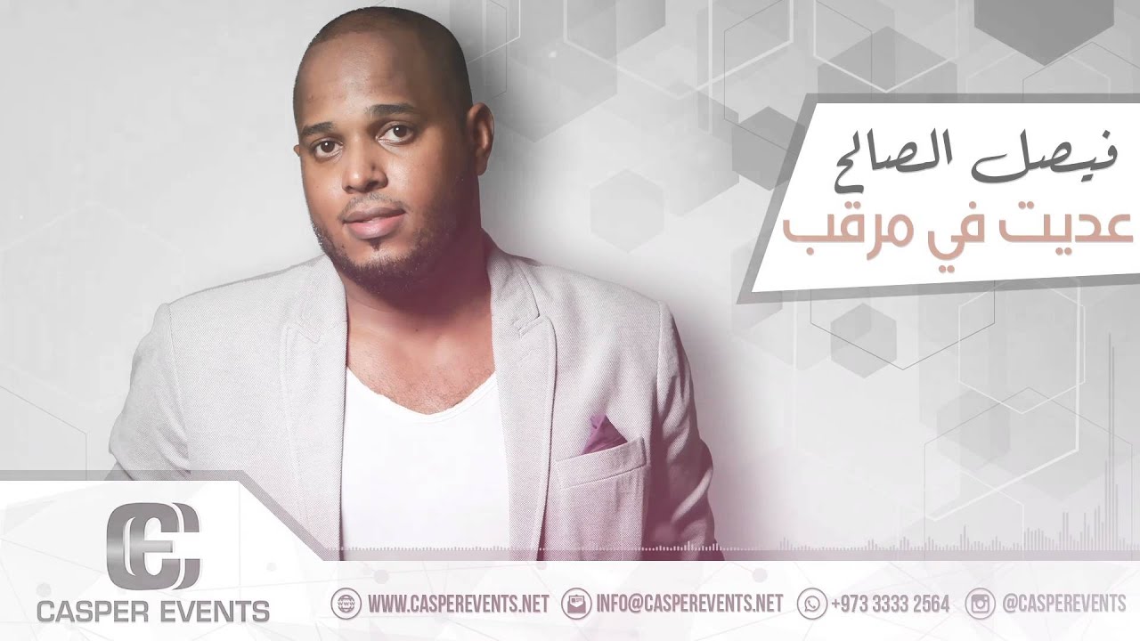 فيصل الصالح - عديت في مرقب