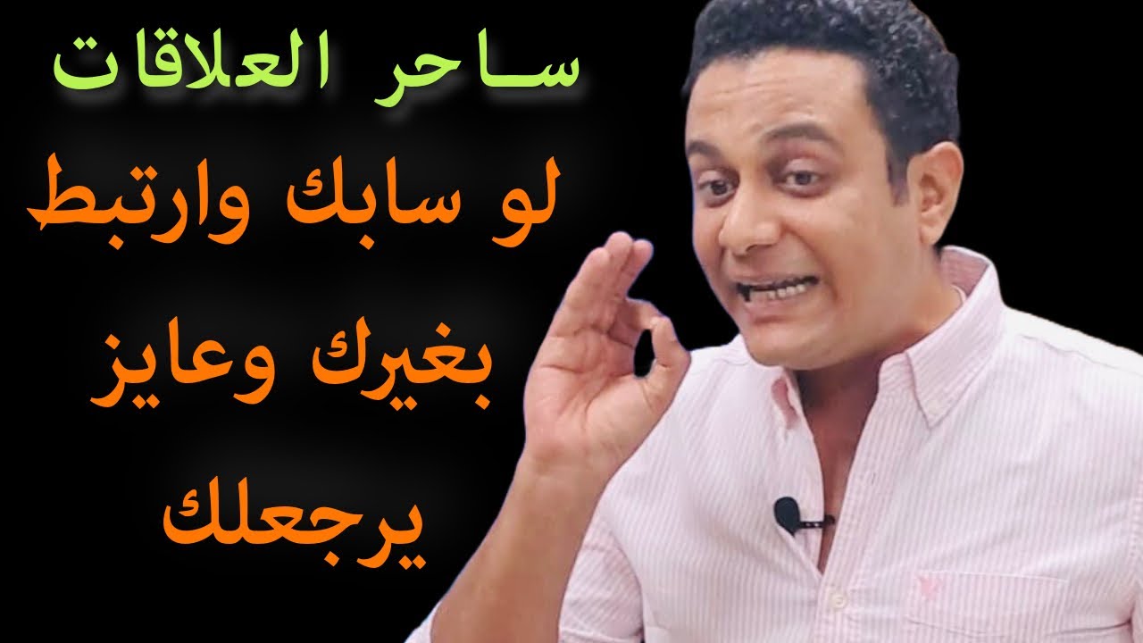 لو سابك وارتبط بغيرك وبدأ يراقبك وعايز يرجع | ساحر العلاقات يشرح رد فعلك