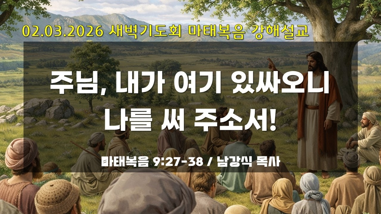 만나교회 새벽기도회 2.3.26