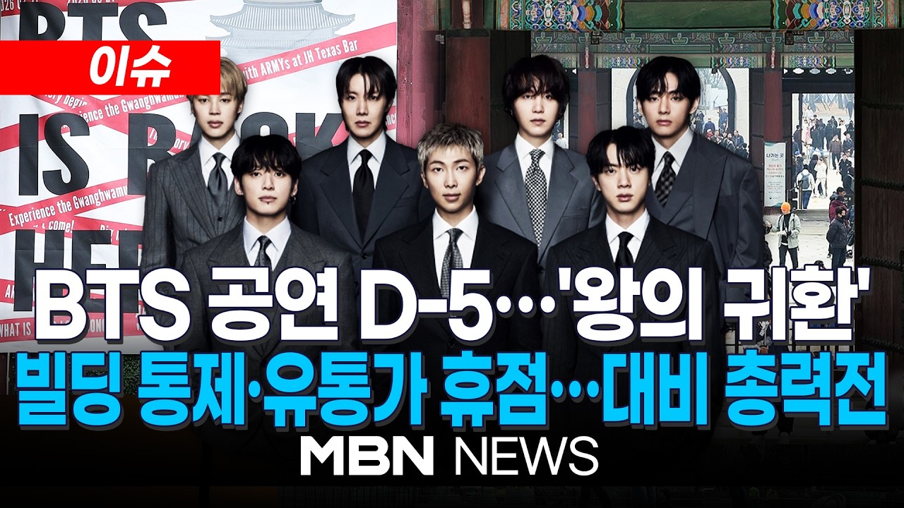 [이슈] 26만명 몰리는 'BTS 공연'…경찰, 특공대 최대 동원 / BTS 공연날 광화문 31개 빌딩 통제…'꼼수 관람' 차단 | MBN NEWS