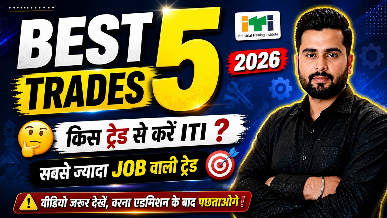 ITI Best trade kaun si hai ? Top 5 Trade in ITI ||  iti ka sabse accha course konsa hai [2026]
