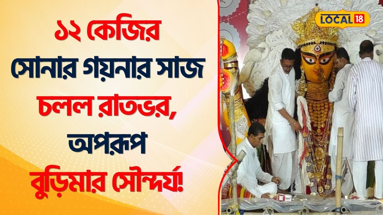 Krishnanagar Jagadhatri Puja: ১২কেজির সোনার গয়নার সাজ, অপরূপ Buri Maa -র সৌন্দর্য! #Local18