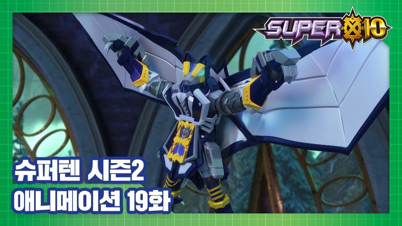 슈퍼텐 전설의 슈퍼리온 19화 드라큐스의 성 [SUPER10 S2 ANIMATION]