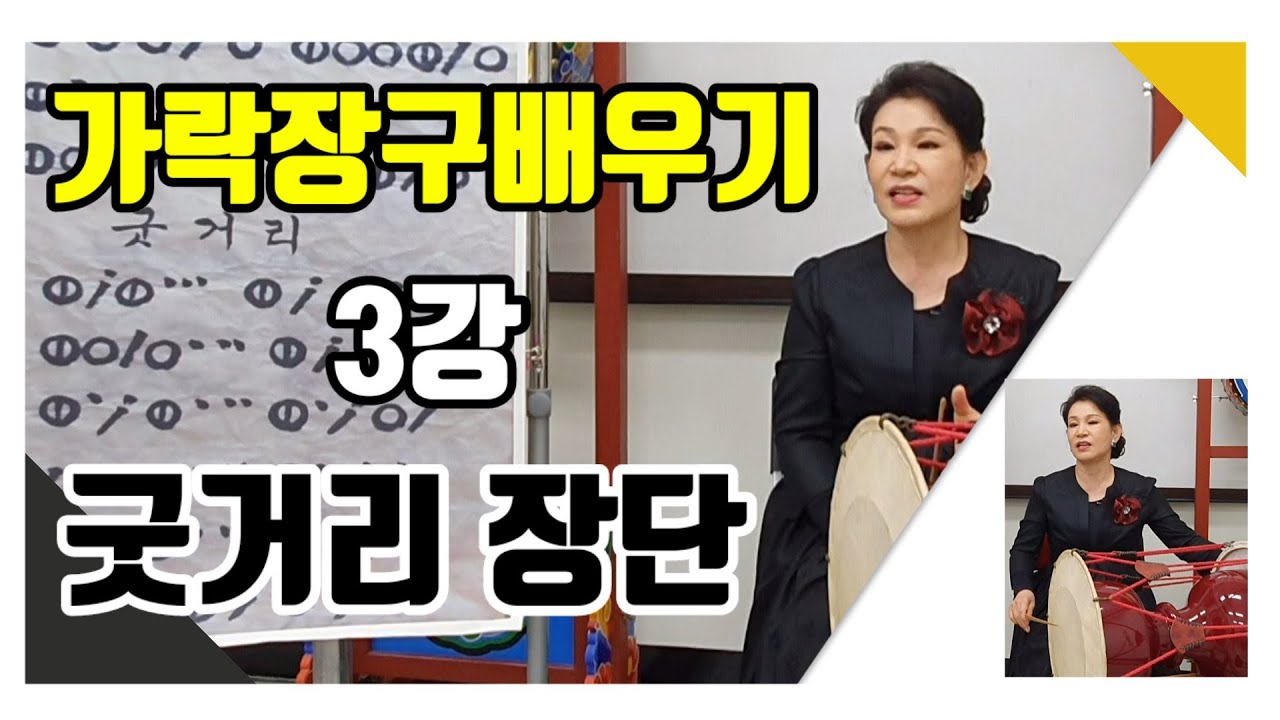 [장구 기초] 3강 굿거리장단 / 민요장단 / 가락장구 / 장구배우기