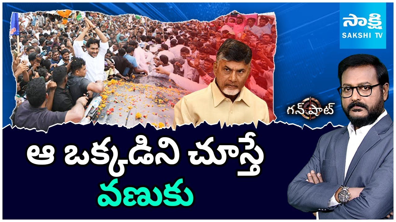 TDP Leaders Panic About Jagan Craze in Public| YS Jagan Mass Craze | Gun Shot | @SakshiTV