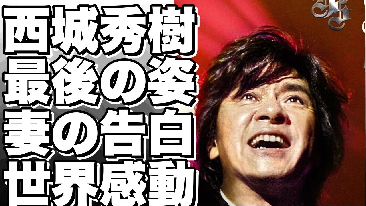 西城秀樹の妻が明かした最後の姿に涙が止まらない