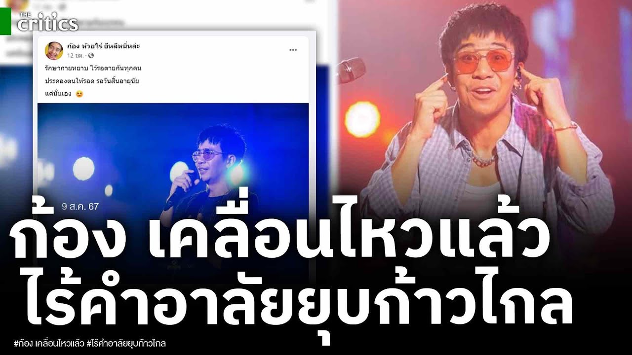 ก้อง ห้วยไร่ เคลื่อนไหวแล้ว ไร้คำอาลัยก้าวไกลถูกยุบ พิธา โดนจวกยังไม่สำนึก