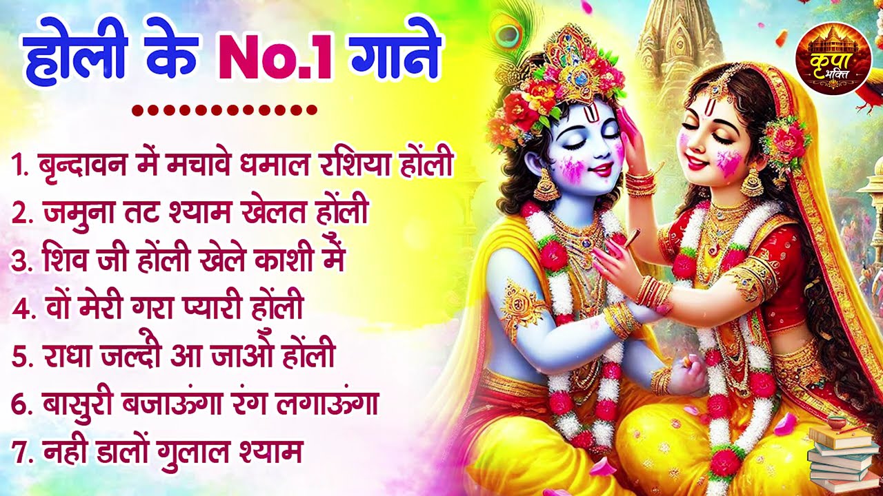 2026 के होली भजन | Nonstop Holi Bhajan 2026 | Radha Krishna Holi Bhajan | 2026 Holi Bhajan