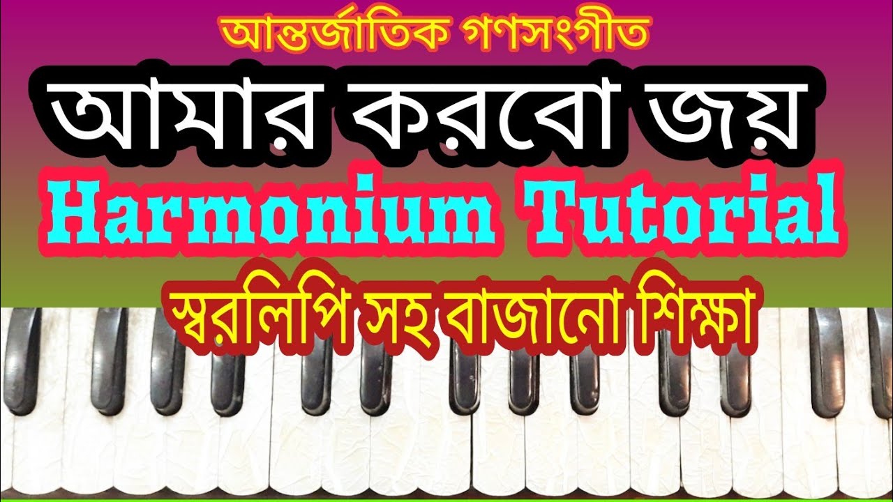 আমরা করবো জয়।Amra korbo joy।Harmonium tutorial।বিশ্ব সংগীত।স্বলিপি সহ হারমোনিয়াম শিক্ষা।দেশের গান।