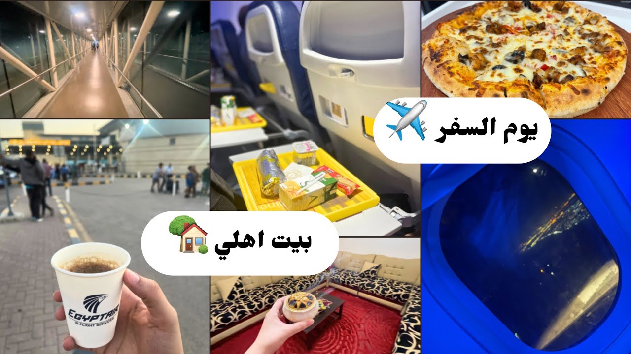 فلوج السفر ✈️ سافرت لاهلي بعد سنتين غياب 🏡❤️travel #vlog 