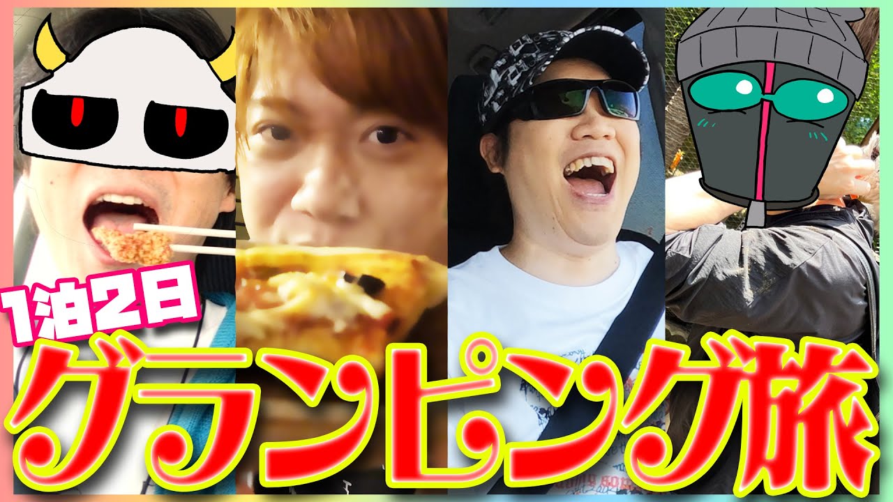 【超贅沢】男4人でグランピング旅をしたら楽しすぎた！！