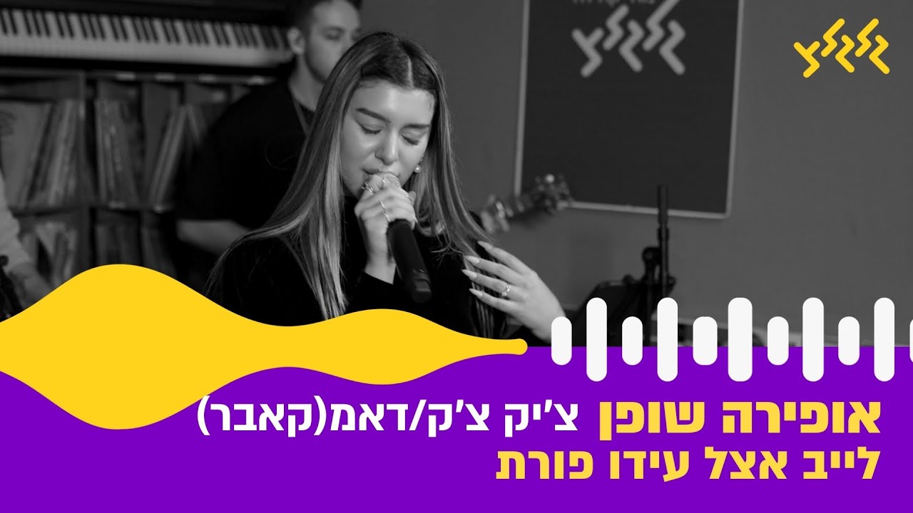 אופירה שופן - צ'יק צ'ק + דאמ (חי באולפן גלגלצ)