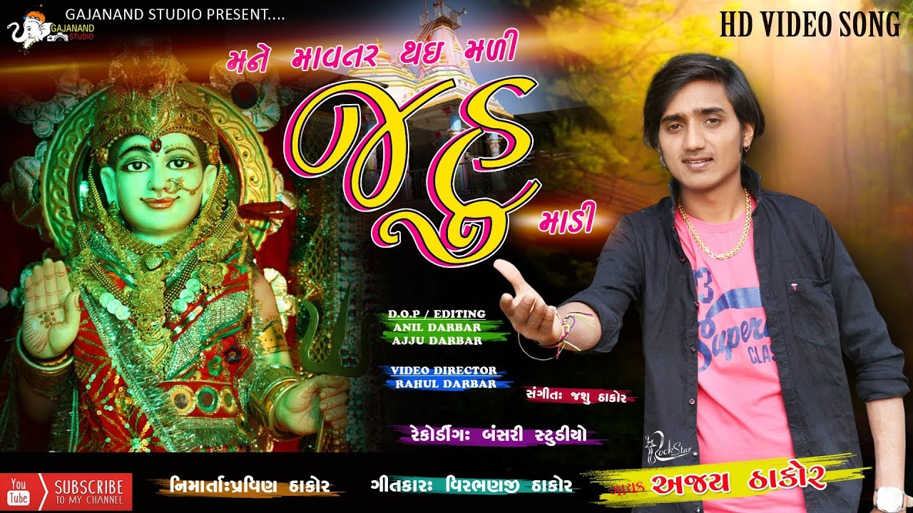 મને માવતર થઈ મળી જહુ માડી - MANE MAVTAR THAE MADI JAHU MADI - AJAY THAKOR -  NEW GUJRATI SONG 2019