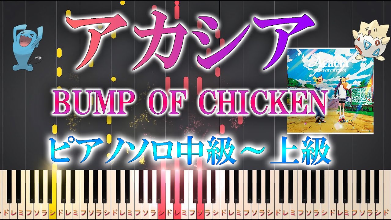 【楽譜あり】アカシア/BUMP OF CHICKEN（ソロ中級～上級）ポケモン ＆ BUMP OF CHICKEN「GOTCHA！」【ピアノアレンジ楽譜】Acacia Pokémon 【フル】