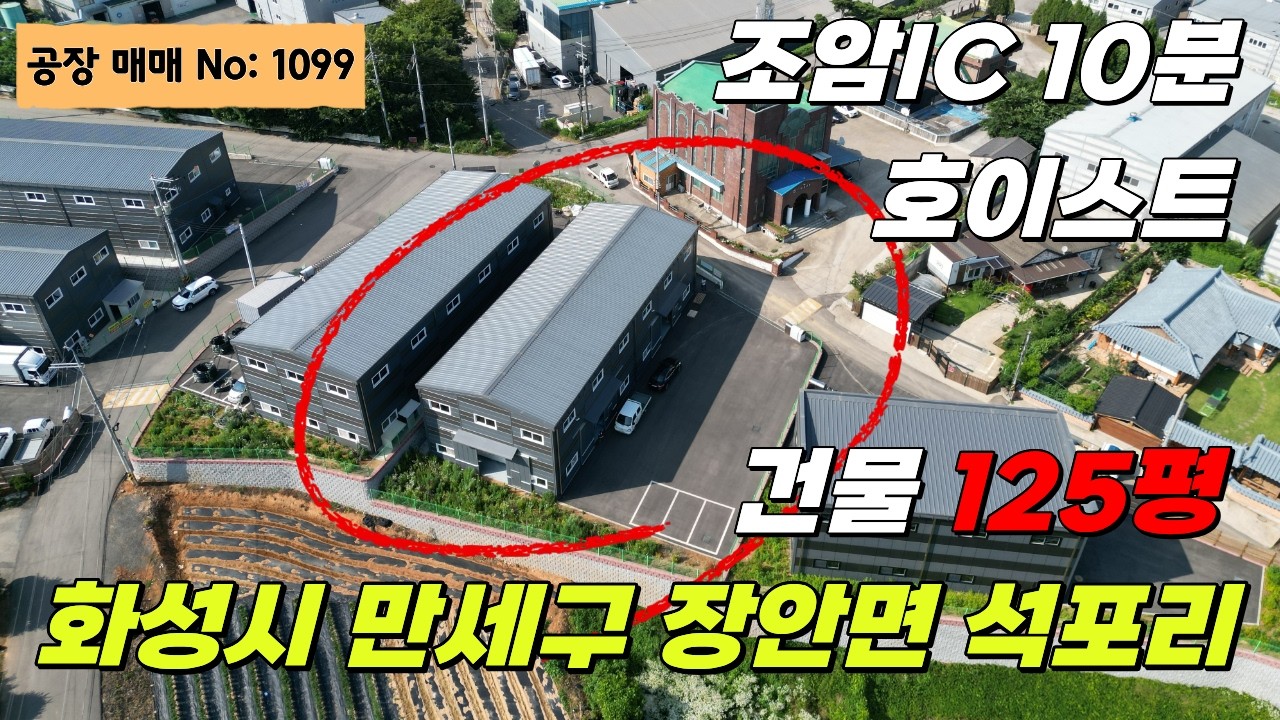 [화성공장매매] &ldquo;이건 그냥 지나치기 아까운 매물! 조암IC 인근, 조건 좋은 125평 공장이 시세 대비 메리트 있게 나왔습니다.&rdquo;