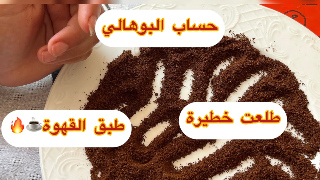 حساب البوهالى🖤☕بطبق القهوة  طلعت الله الله عليها❣️عشاقة وفيها بشارات غير ردو بالكم منها🦂