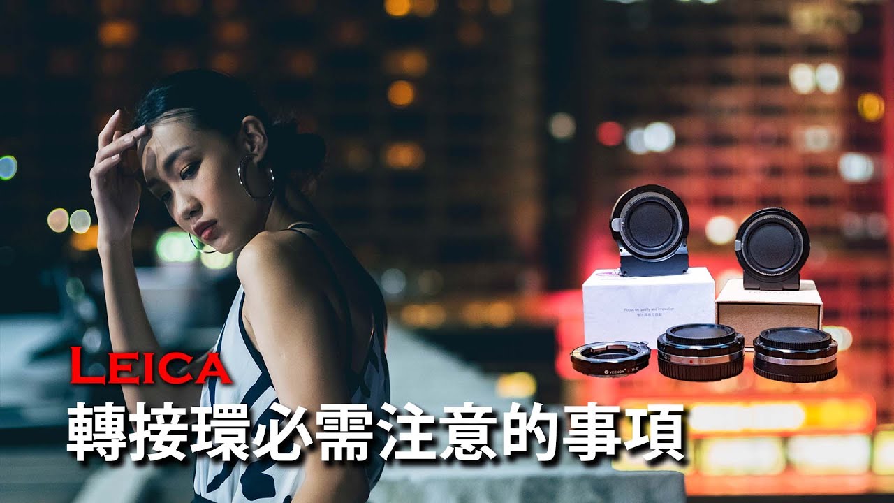 其他品牌相機透過轉接環用Leica鏡必需注意的事！！