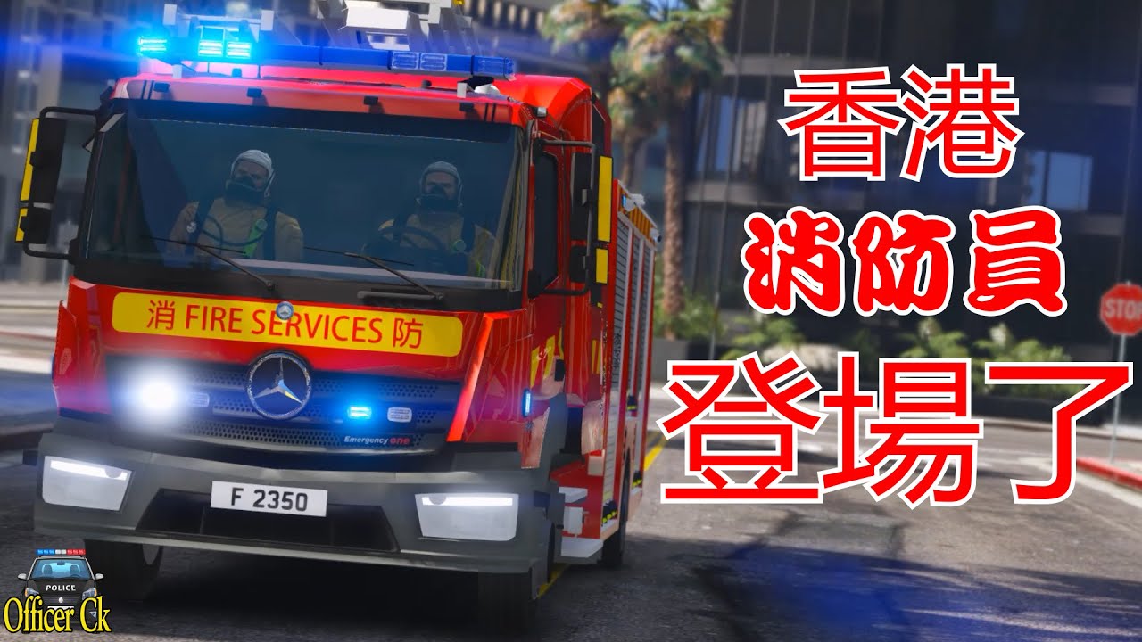 【Officer Ck】GTA5 香港消防车登场了！救灾行动出了大问题！这次真的太搞笑了！