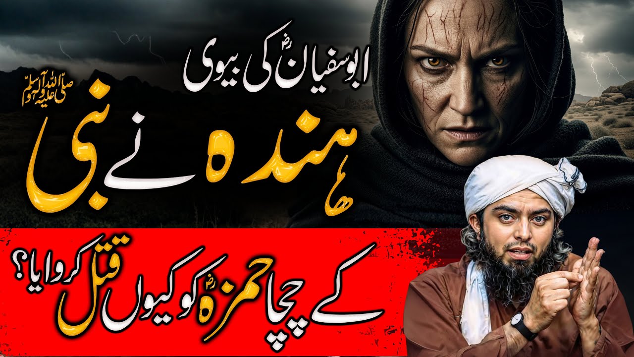 Hinda Bint e Utba Ne Nabi ﷺ Ke Chacha Hamza R.A Ka Qatal Kyun Karwaya? | Engineer Muhammad Ali Mirza